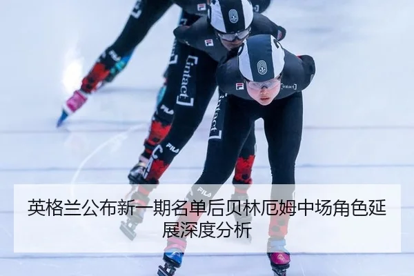 ying-ge-lan-gong-bu-xin-yi-qi-ming-dan-hou-bei-lin-e-mu-zhong-chang-jue-se-yan-zhan-shen-du-fen-xi-2-145.jpg